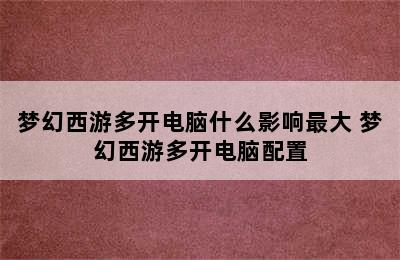 梦幻西游多开电脑什么影响最大 梦幻西游多开电脑配置